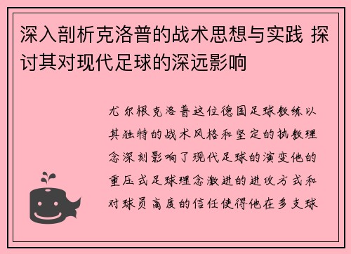深入剖析克洛普的战术思想与实践 探讨其对现代足球的深远影响