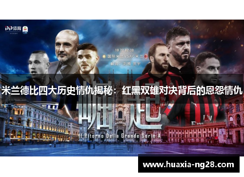 米兰德比四大历史情仇揭秘:红黑双雄对决背后的恩怨情仇 米兰德比四大历史情仇揭秘:红黑双雄对决背后的恩怨情仇