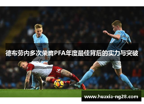 德布劳内多次荣膺PFA年度最佳背后的实力与突破