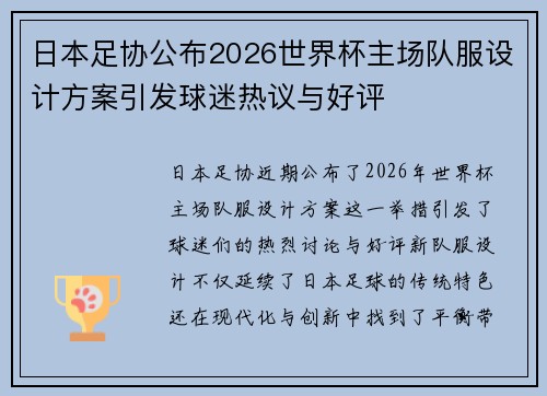 日本足协公布2026世界杯主场队服设计方案引发球迷热议与好评 日本足协公布2026世界杯主场队服设计方案引发球迷热议与好评