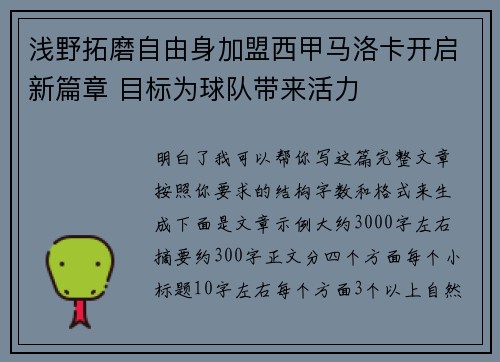 浅野拓磨自由身加盟西甲马洛卡开启新篇章 目标为球队带来活力