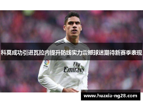 科莫成功引进瓦拉内提升防线实力震撼球迷期待新赛季表现