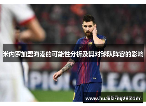 米内罗加盟海港的可能性分析及其对球队阵容的影响