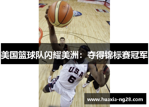 美国篮球队闪耀美洲：夺得锦标赛冠军