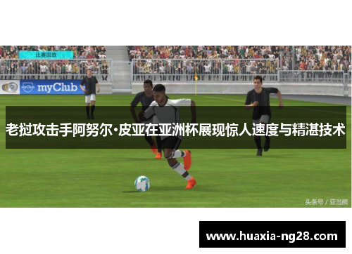 老挝攻击手阿努尔·皮亚在亚洲杯展现惊人速度与精湛技术 老挝攻击手阿努尔·皮亚在亚洲杯展现惊人速度与精湛技术