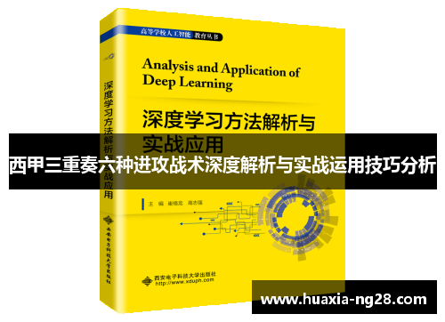 西甲三重奏六种进攻战术深度解析与实战运用技巧分析