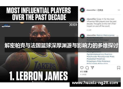 解密帕克与法国篮球深厚渊源与影响力的多维探讨