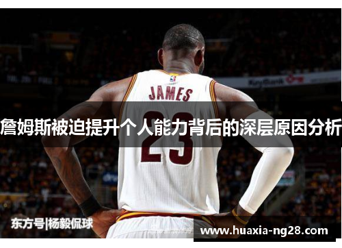 詹姆斯被迫提升个人能力背后的深层原因分析