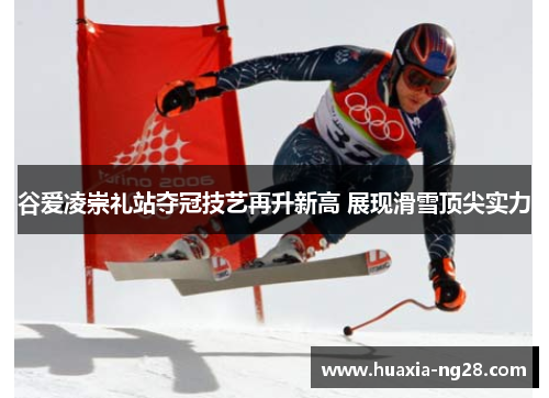 谷爱凌崇礼站夺冠技艺再升新高 展现滑雪顶尖实力