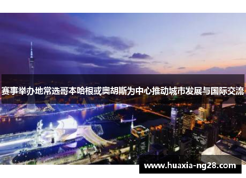 赛事举办地常选哥本哈根或奥胡斯为中心推动城市发展与国际交流