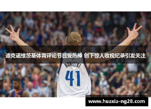 迪克诺维茨基体育评论节目受热捧 创下惊人收视纪录引发关注