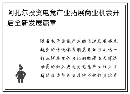 阿扎尔投资电竞产业拓展商业机会开启全新发展篇章