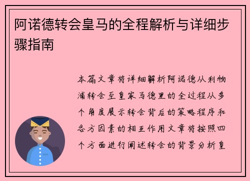阿诺德转会皇马的全程解析与详细步骤指南