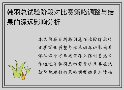 韩羽总试验阶段对比赛策略调整与结果的深远影响分析