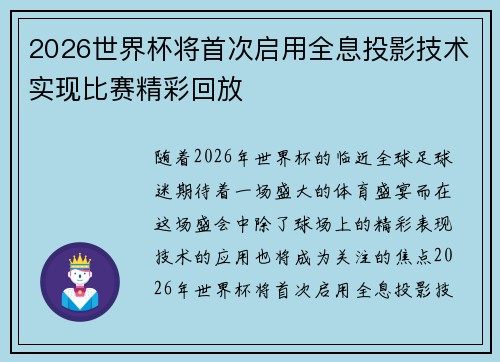 2026世界杯将首次启用全息投影技术实现比赛精彩回放 2026世界杯将首次启用全息投影技术实现比赛精彩回放