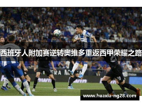 西班牙人附加赛逆转奥维多重返西甲荣耀之路