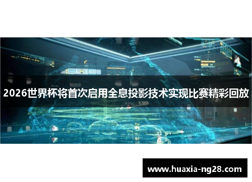 2026世界杯将首次启用全息投影技术实现比赛精彩回放 2026世界杯将首次启用全息投影技术实现比赛精彩回放