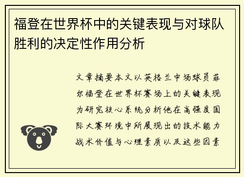 福登在世界杯中的关键表现与对球队胜利的决定性作用分析