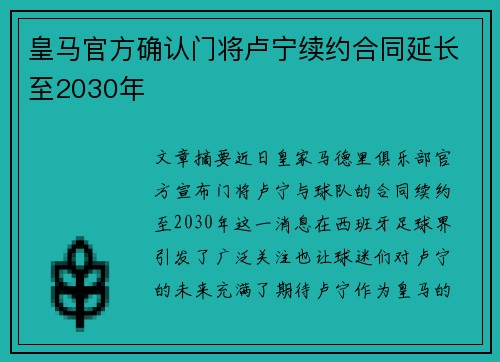 皇马官方确认门将卢宁续约合同延长至2030年