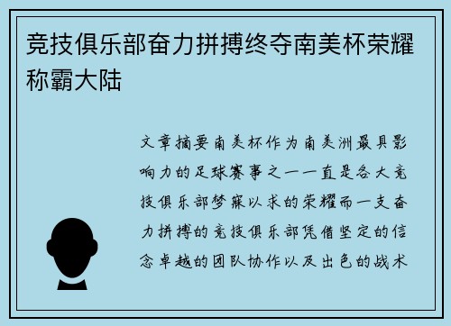 竞技俱乐部奋力拼搏终夺南美杯荣耀称霸大陆 竞技俱乐部奋力拼搏终夺南美杯荣耀称霸大陆
