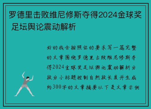 罗德里击败维尼修斯夺得2024金球奖 足坛舆论震动解析