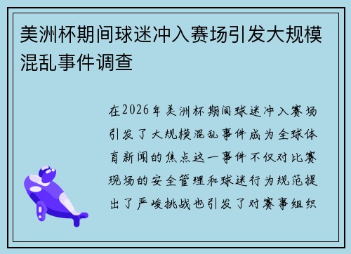 美洲杯期间球迷冲入赛场引发大规模混乱事件调查
