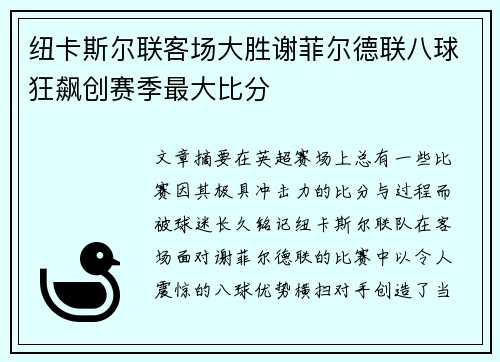 纽卡斯尔联客场大胜谢菲尔德联八球狂飙创赛季最大比分
