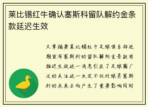 莱比锡红牛确认塞斯科留队解约金条款延迟生效