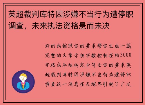 英超裁判库特因涉嫌不当行为遭停职调查，未来执法资格悬而未决