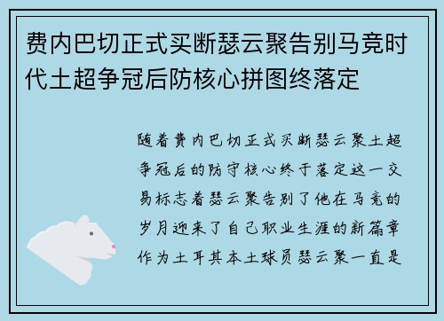 费内巴切正式买断瑟云聚告别马竞时代土超争冠后防核心拼图终落定