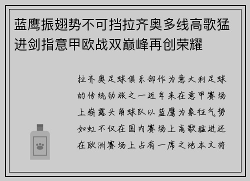 蓝鹰振翅势不可挡拉齐奥多线高歌猛进剑指意甲欧战双巅峰再创荣耀