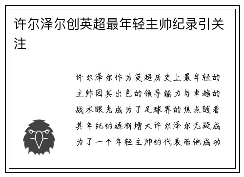 许尔泽尔创英超最年轻主帅纪录引关注