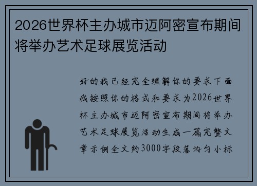 2026世界杯主办城市迈阿密宣布期间将举办艺术足球展览活动