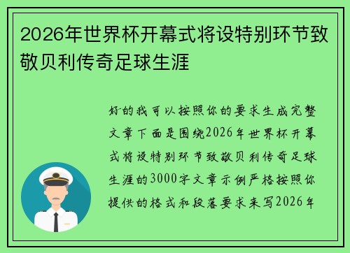 2026年世界杯开幕式将设特别环节致敬贝利传奇足球生涯