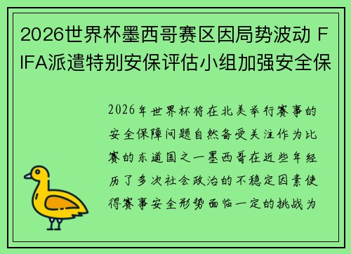 2026世界杯墨西哥赛区因局势波动 FIFA派遣特别安保评估小组加强安全保障 2026世界杯墨西哥赛区因局势波动 FIFA派遣特别安保评估小组加强安全保障
