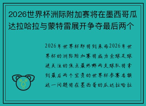 2026世界杯洲际附加赛将在墨西哥瓜达拉哈拉与蒙特雷展开争夺最后两个名额 2026世界杯洲际附加赛将在墨西哥瓜达拉哈拉与蒙特雷展开争夺最后两个名额