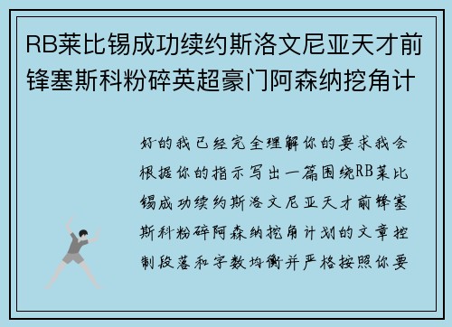 RB莱比锡成功续约斯洛文尼亚天才前锋塞斯科粉碎英超豪门阿森纳挖角计划 RB莱比锡成功续约斯洛文尼亚天才前锋塞斯科粉碎英超豪门阿森纳挖角计划