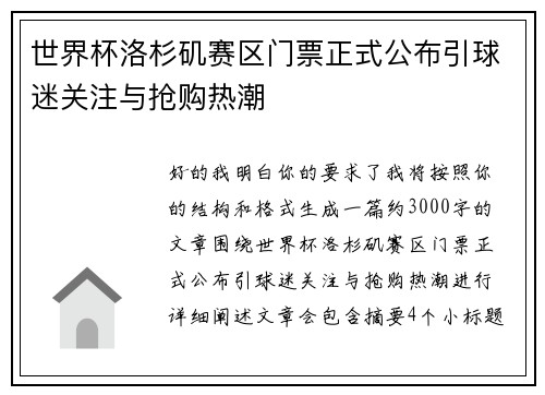世界杯洛杉矶赛区门票正式公布引球迷关注与抢购热潮
