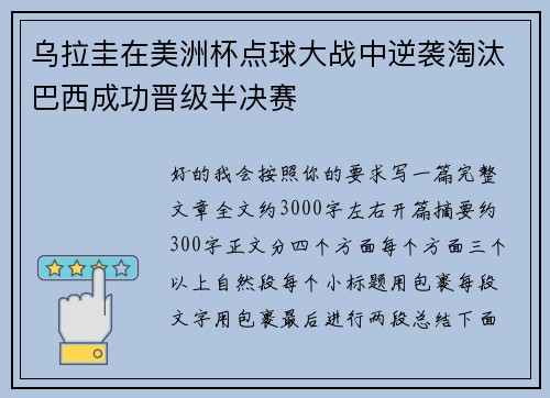 乌拉圭在美洲杯点球大战中逆袭淘汰巴西成功晋级半决赛