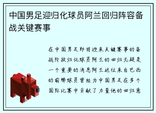 中国男足迎归化球员阿兰回归阵容备战关键赛事 中国男足迎归化球员阿兰回归阵容备战关键赛事