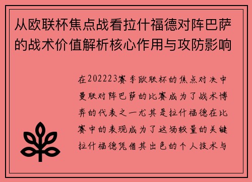 从欧联杯焦点战看拉什福德对阵巴萨的战术价值解析核心作用与攻防影响