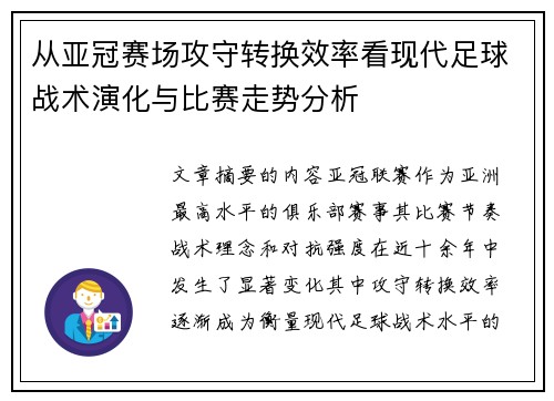 从亚冠赛场攻守转换效率看现代足球战术演化与比赛走势分析