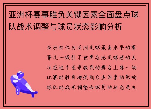 亚洲杯赛事胜负关键因素全面盘点球队战术调整与球员状态影响分析