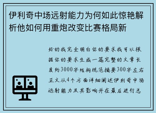 伊利奇中场远射能力为何如此惊艳解析他如何用重炮改变比赛格局新