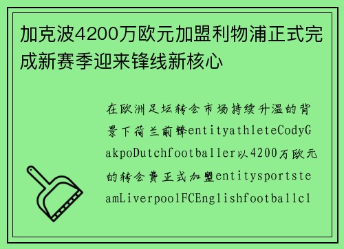 加克波4200万欧元加盟利物浦正式完成新赛季迎来锋线新核心