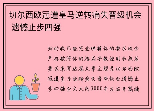 切尔西欧冠遭皇马逆转痛失晋级机会 遗憾止步四强