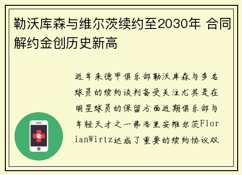 勒沃库森与维尔茨续约至2030年 合同解约金创历史新高