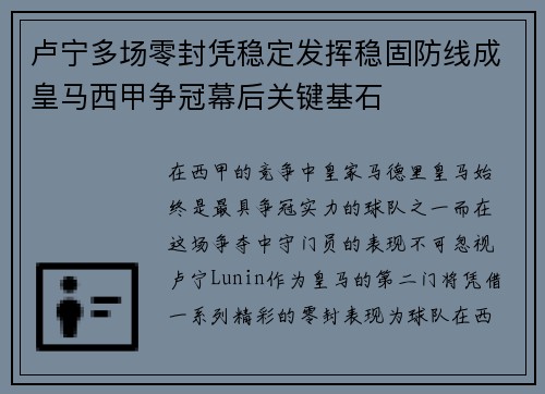 卢宁多场零封凭稳定发挥稳固防线成皇马西甲争冠幕后关键基石