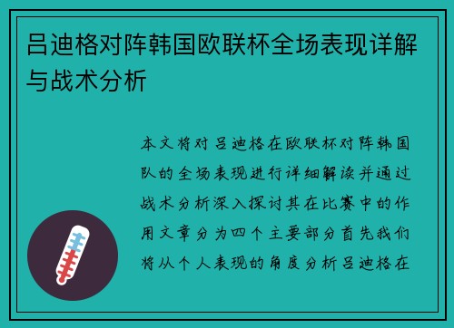 吕迪格对阵韩国欧联杯全场表现详解与战术分析
