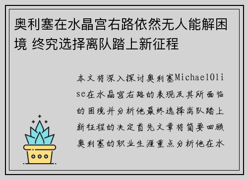 奥利塞在水晶宫右路依然无人能解困境 终究选择离队踏上新征程